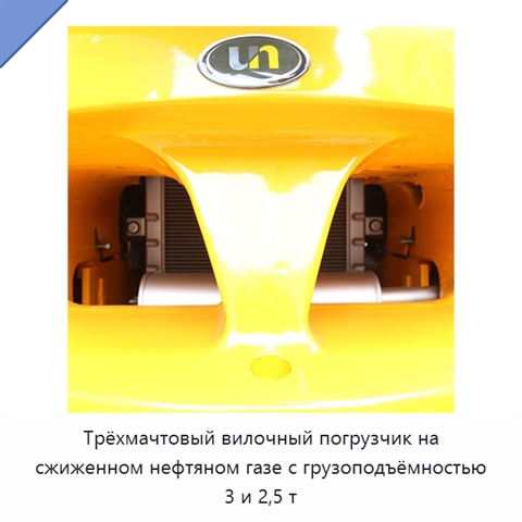 Трёхмачтовый вилочный погрузчик на сжиженном нефтяном газе с грузоподъёмностью 3 и 2,5 т