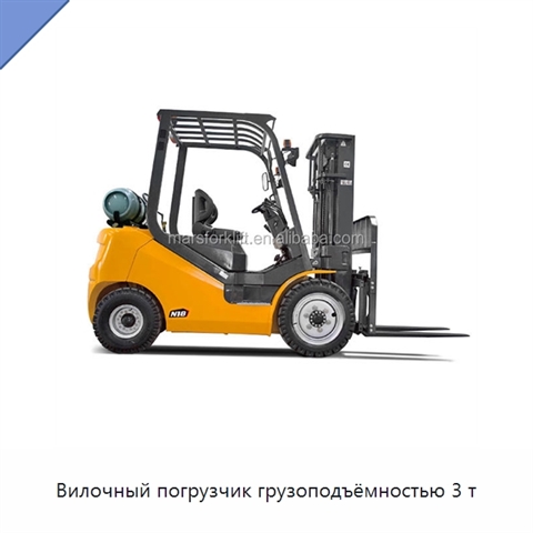 Вилочный погрузчик грузоподъёмностью 3 т