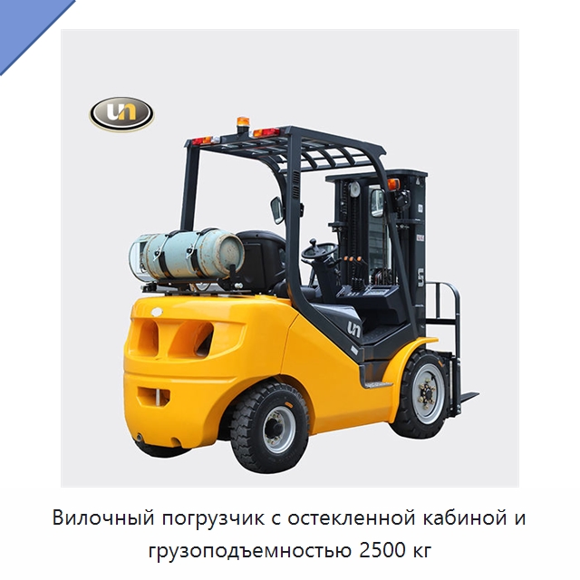 Вилочный погрузчик с остекленной кабиной и грузоподъемностью 2500 кг — Вилочные погрузчики