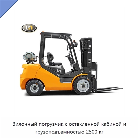 Вилочный погрузчик с остекленной кабиной и грузоподъемностью 2500 кг