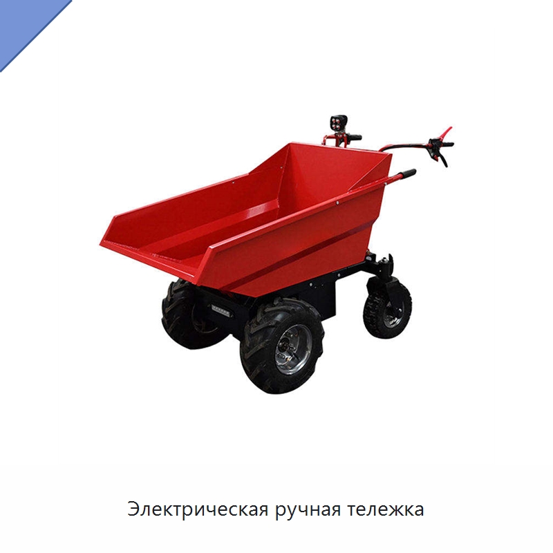 Электрическая ручная тележка — Землеройная техника