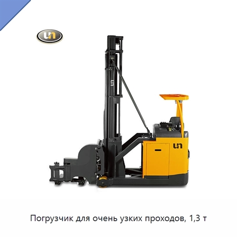 Погрузчик для очень узких проходов, 1,3 т