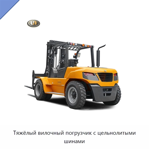 Тяжёлый вилочный погрузчик с цельнолитыми шинами