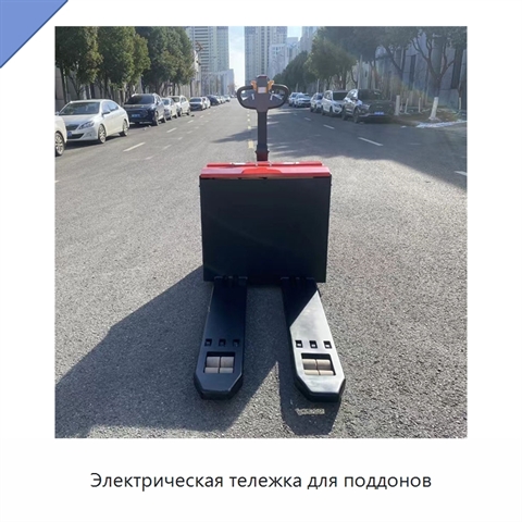 Электрическая тележка для поддонов