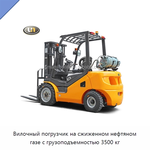 Вилочный погрузчик на сжиженном нефтяном газе с грузоподъемностью 3500 кг