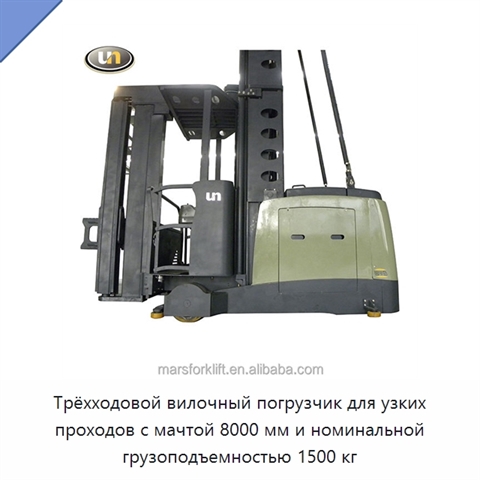 Трёхходовой вилочный погрузчик для узких проходов с мачтой 8000 мм и номинальной грузоподъемностью 1500 кг