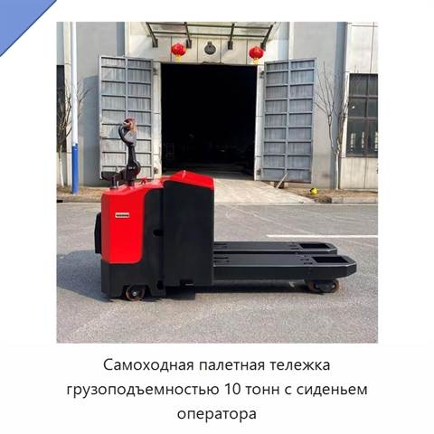 Самоходная палетная тележка грузоподъемностью 10 тонн с сиденьем оператора