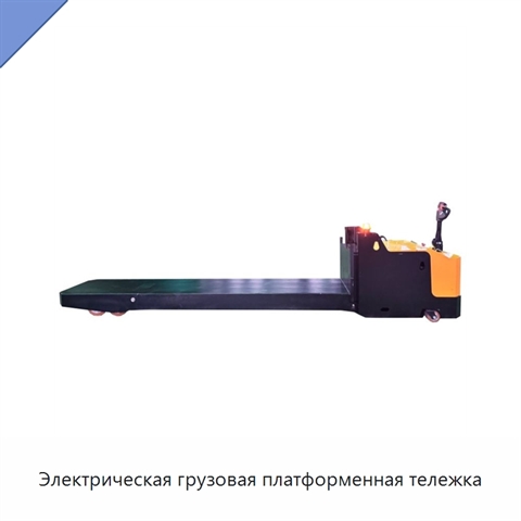 Электрическая грузовая платформенная тележка