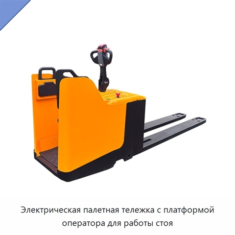 Электрическая палетная тележка с платформой оператора для работы стоя