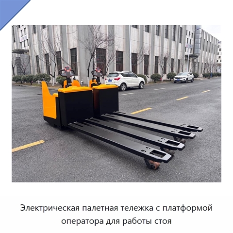 Электрическая палетная тележка с платформой оператора для работы стоя