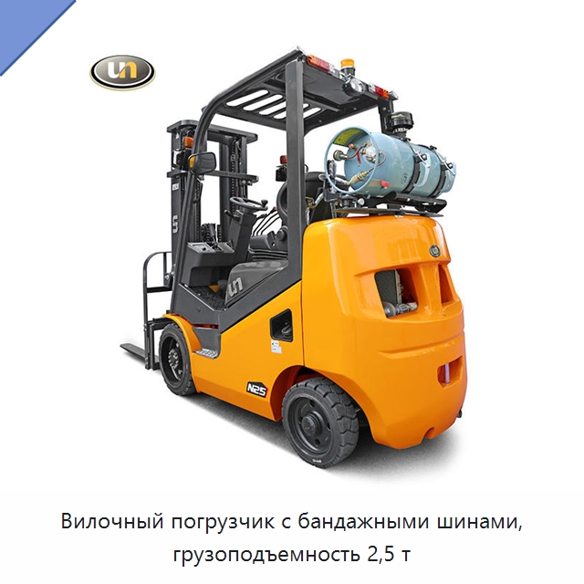 Вилочный погрузчик с бандажными шинами, грузоподъемность 2,5 т — Вилочные погрузчики