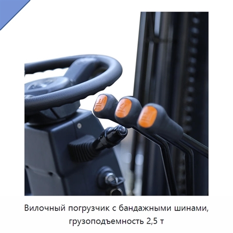Вилочный погрузчик с бандажными шинами, грузоподъемность 2,5 т