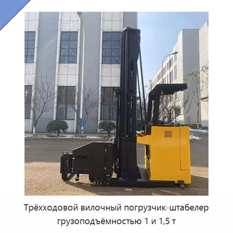 Трёхходовой вилочный погрузчик-штабелер грузоподъёмностью 1 и 1,5 т
