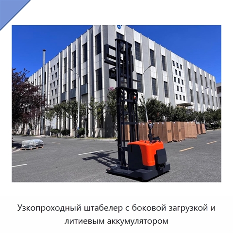 Узкопроходный штабелер с боковой загрузкой и литиевым аккумулятором