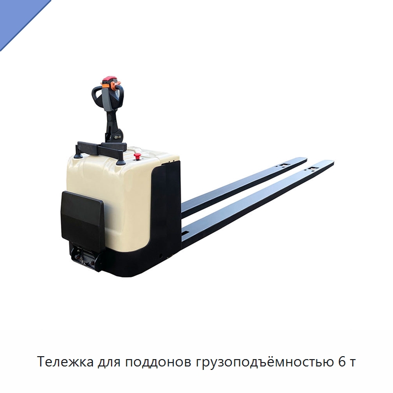 Тележка для поддонов грузоподъёмностью 6 т — Вилочные погрузчики
