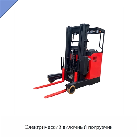 Электрический вилочный погрузчик
