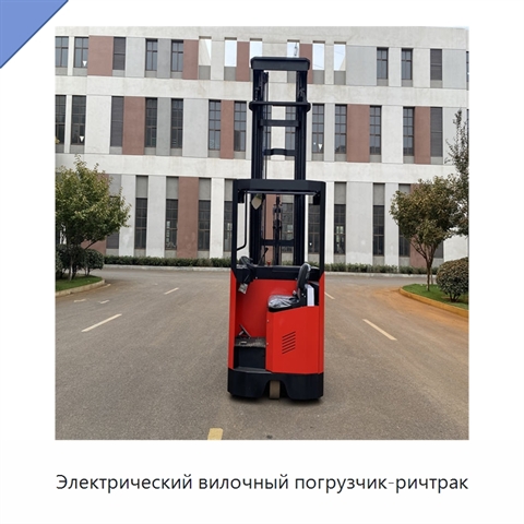 Электрический вилочный погрузчик-ричтрак