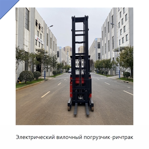Электрический вилочный погрузчик-ричтрак