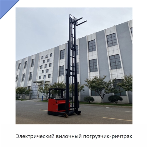 Электрический вилочный погрузчик-ричтрак