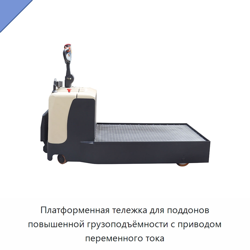 Платформенная тележка для поддонов повышенной грузоподъёмности с приводом переменного тока — Вилочные погрузчики