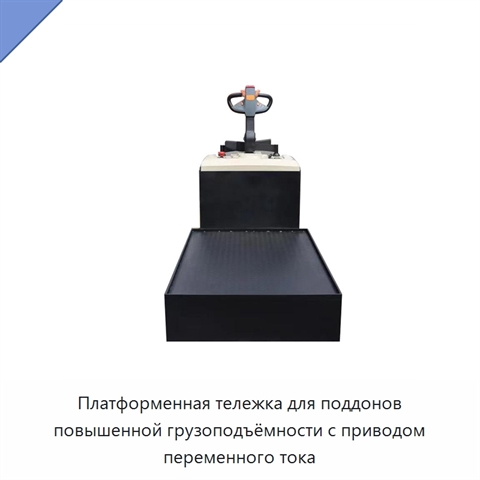 Платформенная тележка для поддонов повышенной грузоподъёмности с приводом переменного тока