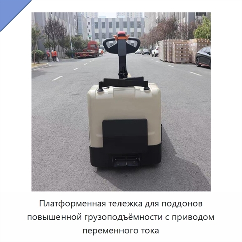 Платформенная тележка для поддонов повышенной грузоподъёмности с приводом переменного тока