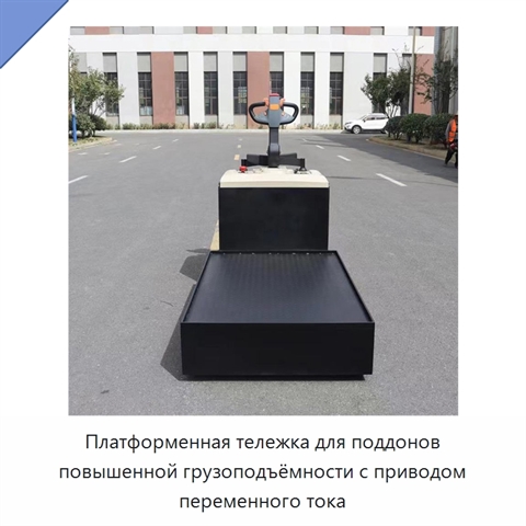 Платформенная тележка для поддонов повышенной грузоподъёмности с приводом переменного тока