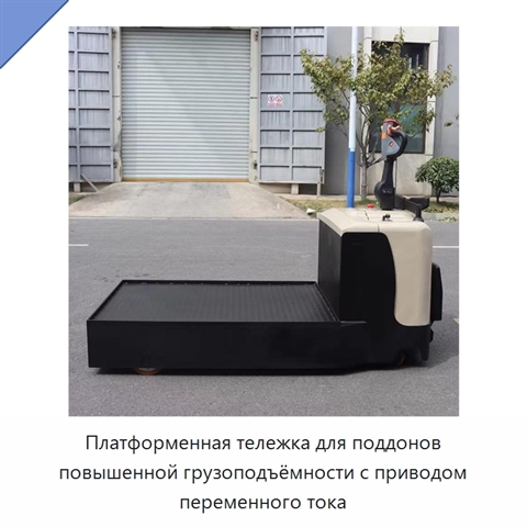 Платформенная тележка для поддонов повышенной грузоподъёмности с приводом переменного тока