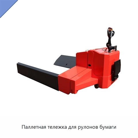 Паллетная тележка для рулонов бумаги