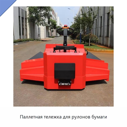 Паллетная тележка для рулонов бумаги