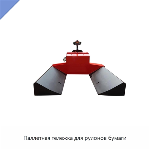 Паллетная тележка для рулонов бумаги