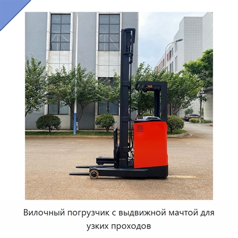 Вилочный погрузчик с выдвижной мачтой для узких проходов