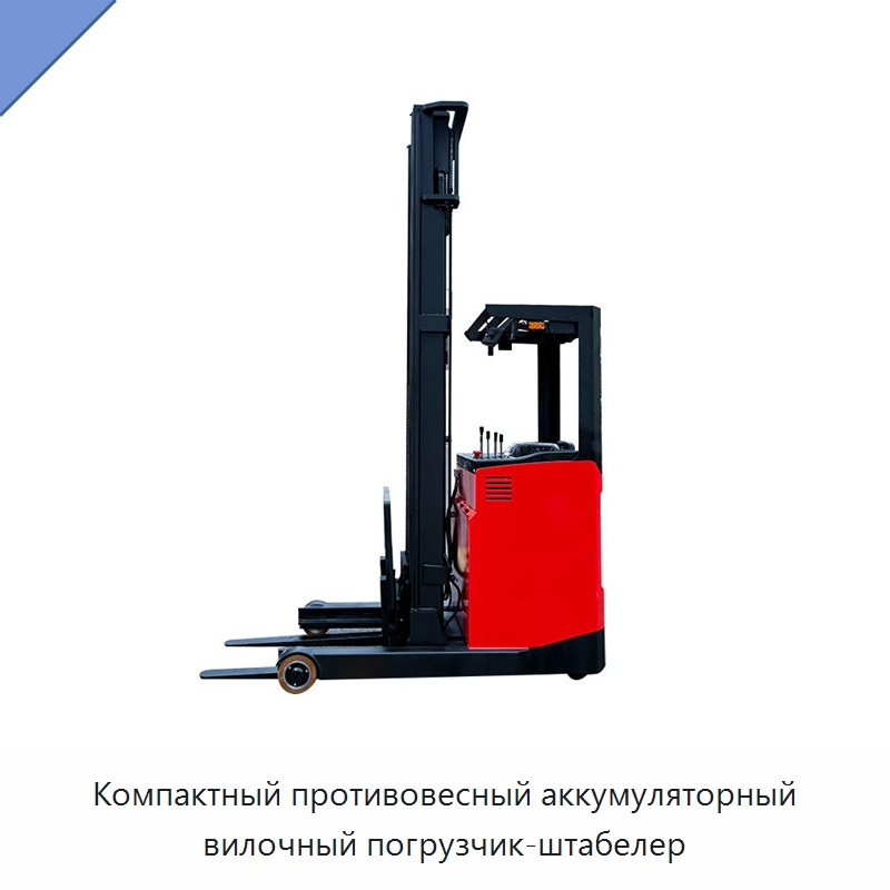 Компактный противовесный аккумуляторный вилочный погрузчик-штабелер — Вилочные погрузчики