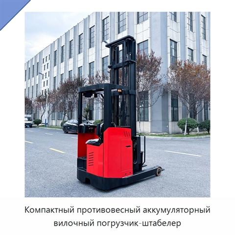 Компактный противовесный аккумуляторный вилочный погрузчик-штабелер