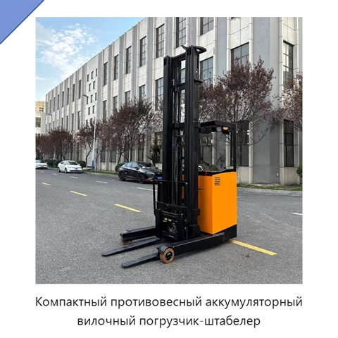 Компактный противовесный аккумуляторный вилочный погрузчик-штабелер