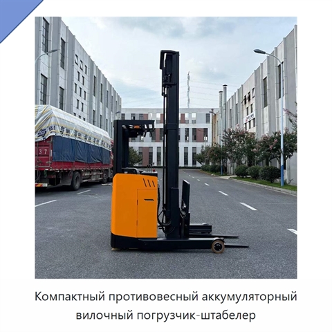 Компактный противовесный аккумуляторный вилочный погрузчик-штабелер