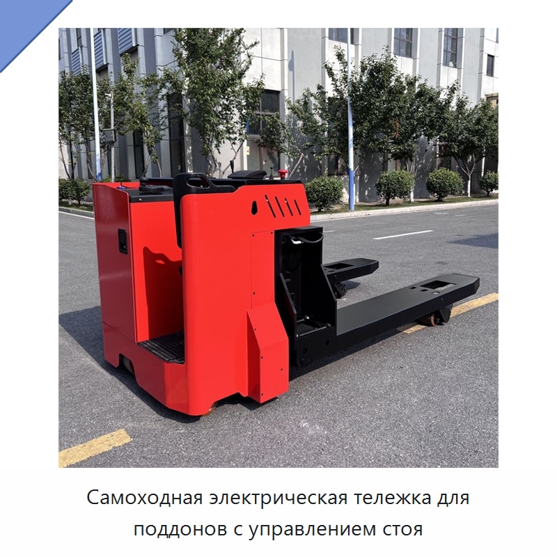 Самоходная электрическая тележка для поддонов с управлением стоя — Вилочные погрузчики