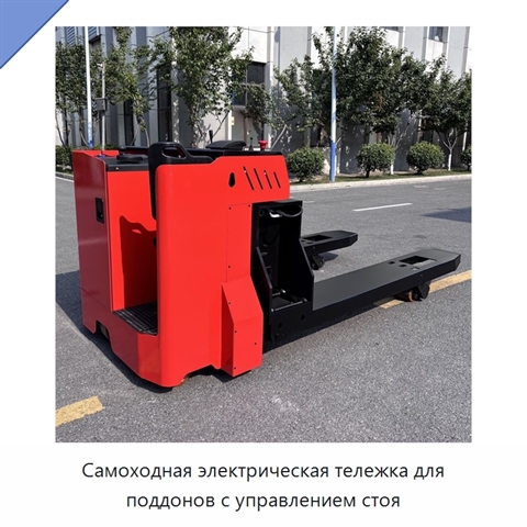 Самоходная электрическая тележка для поддонов с управлением стоя