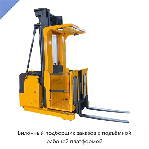 Вилочный подборщик заказов с подъёмной рабочей платформой