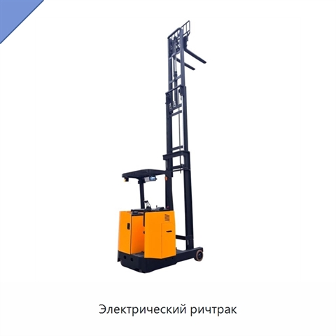 Электрический ричтрак