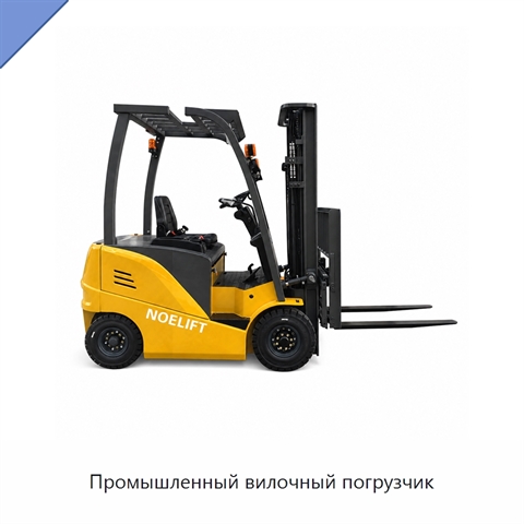 Промышленный вилочный погрузчик