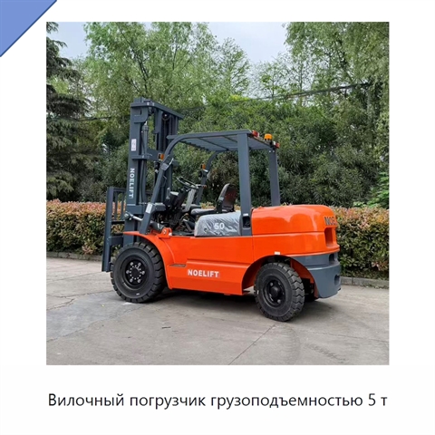 Вилочный погрузчик грузоподъемностью 5 т