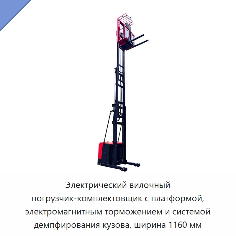 Электрический вилочный погрузчик-комплектовщик с платформой, электромагнитным торможением и системой демпфирования кузова, ширина 1160 мм — Вилочные погрузчики