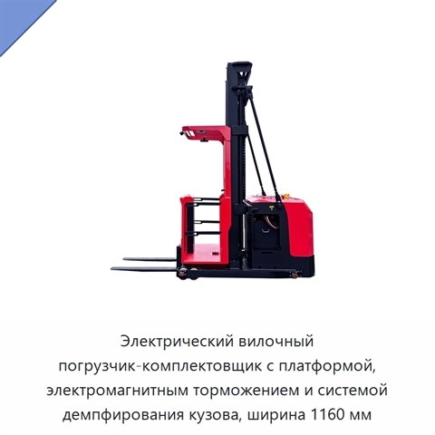 Электрический вилочный погрузчик-комплектовщик с платформой, электромагнитным торможением и системой демпфирования кузова, ширина 1160 мм