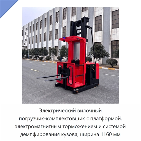 Электрический вилочный погрузчик-комплектовщик с платформой, электромагнитным торможением и системой демпфирования кузова, ширина 1160 мм