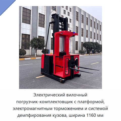 Электрический вилочный погрузчик-комплектовщик с платформой, электромагнитным торможением и системой демпфирования кузова, ширина 1160 мм