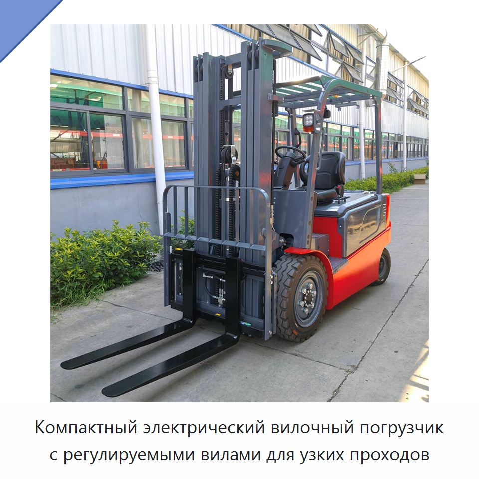 Компактный электрический вилочный погрузчик с регулируемыми вилами для узких проходов — Вилочные погрузчики