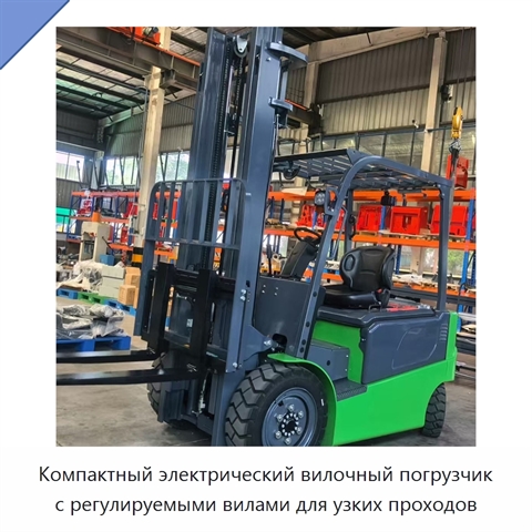 Компактный электрический вилочный погрузчик с регулируемыми вилами для узких проходов