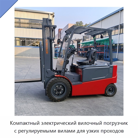 Компактный электрический вилочный погрузчик с регулируемыми вилами для узких проходов
