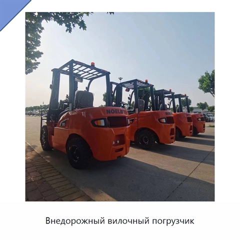 Внедорожный вилочный погрузчик
